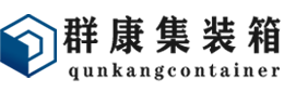 南谯集装箱 - 南谯二手集装箱 - 南谯海运集装箱 - 群康集装箱服务有限公司